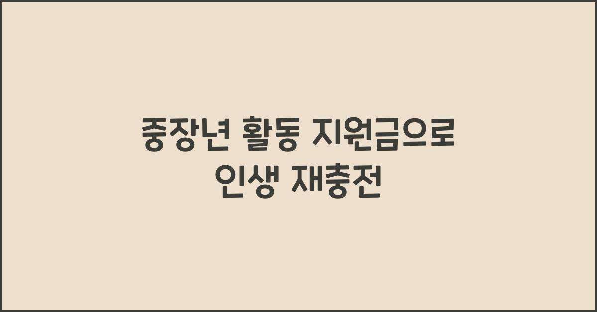 중장년 활동 지원금