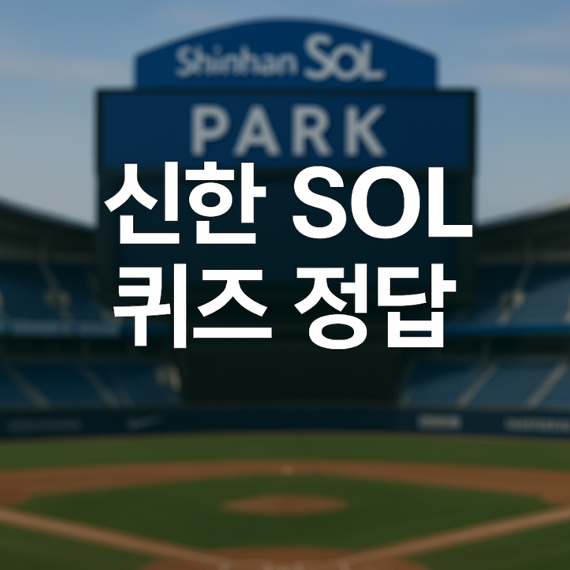 4월10일 신한SOL 퀴즈 정답(야구퀴즈,퀴즈팡팡,출석퀴즈)