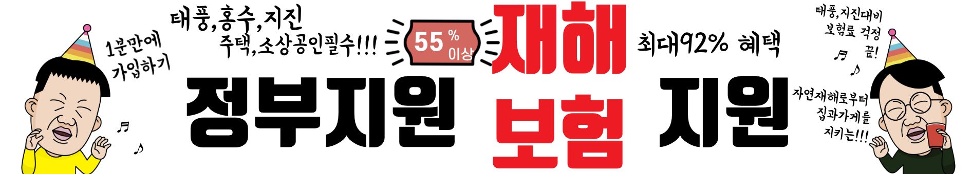 정부지원가 지원해주는 태풍,집중호수,지진 재해보험 최대 92% 혜택 지금바로 신청하기!