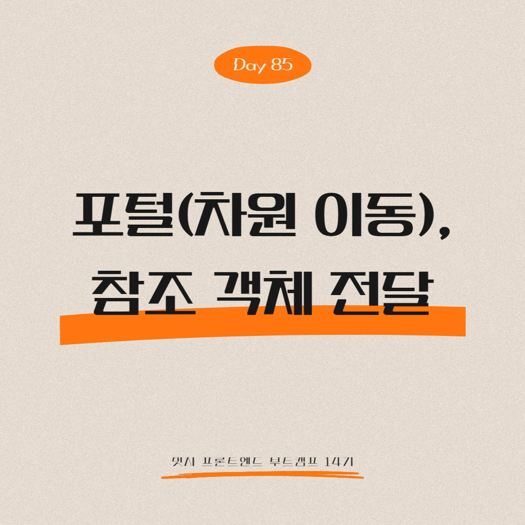 멋쟁이사자처럼 프론트엔드 부트캠프 14기 - Day 85 (포털(차원 이동), 참조 객체 전달)