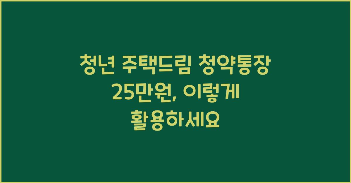 청년 주택드림 청약통장 25만원