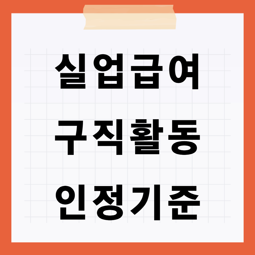 실업급여 구직활동 인정기준