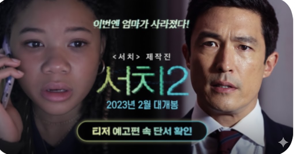 영화 서치 2 포스터 다니엘 헤니 스톰 리드