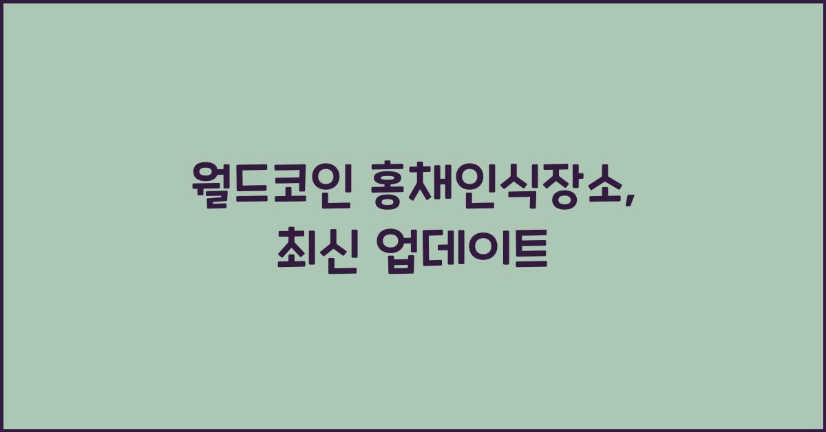 월드코인 홍채인식장소