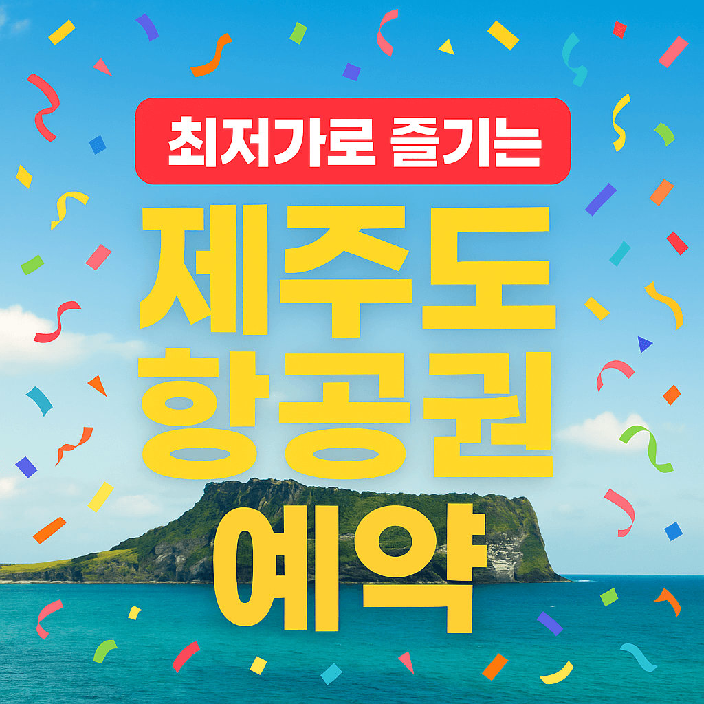 제주도 항공권 예약