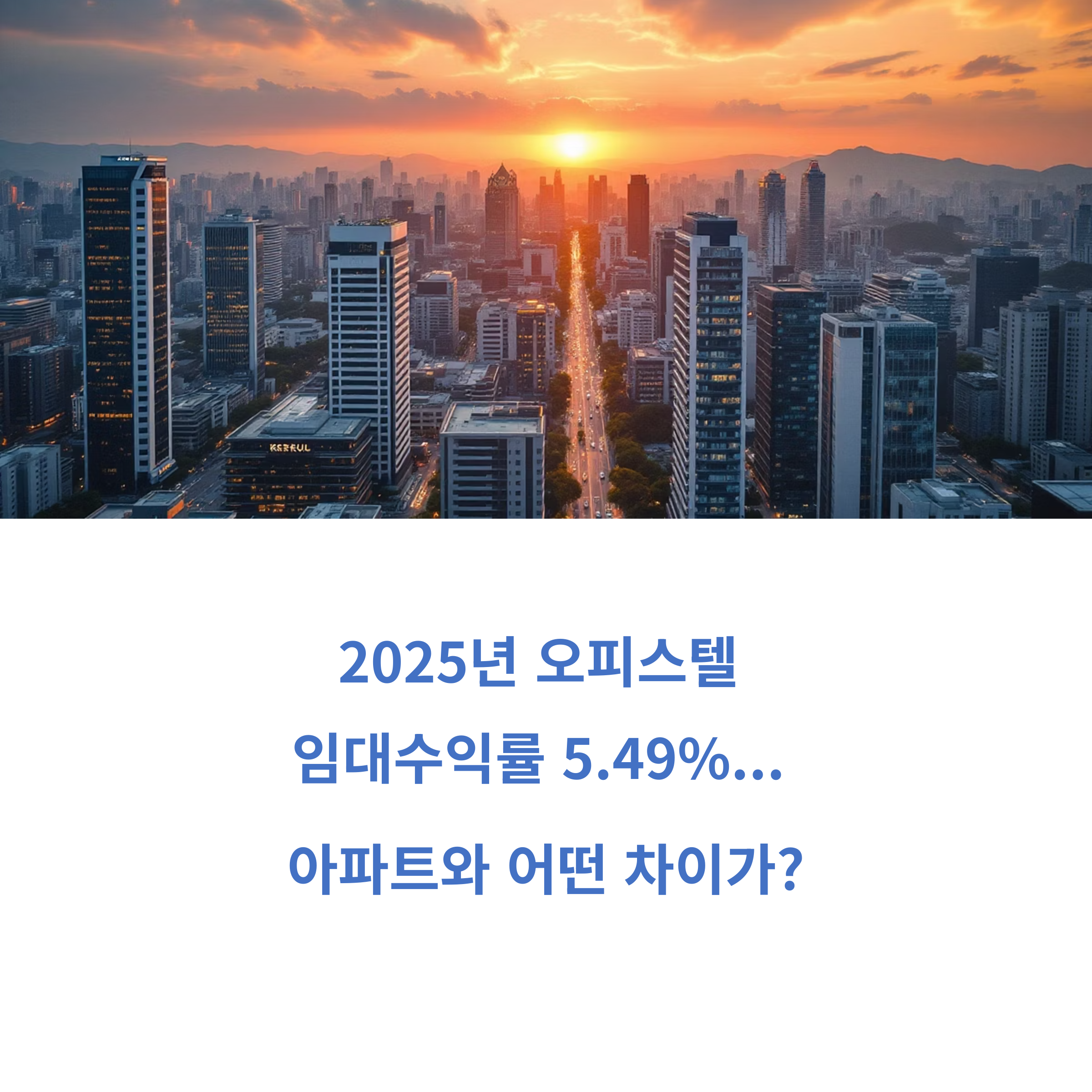 오피스텔과 아파트 투자 수익률