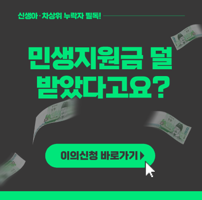 민생지원금 소비쿠폰 이의신청, 신생아 차상위 누락 필독