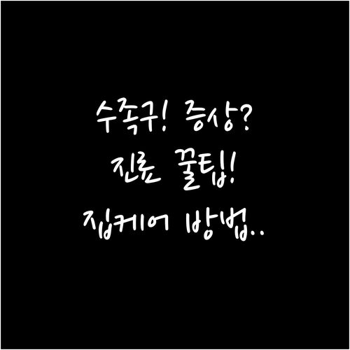 김천 수족구 증상과 병원 진료 및 집..