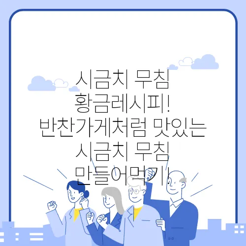 시금치 무침 황금레시피! 반찬가게처럼 맛있는 시금치 무침 만들어먹기!