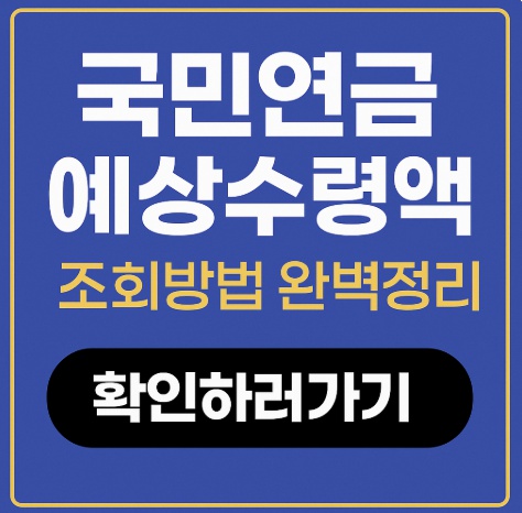 국민연금 예상수령액 조회방법