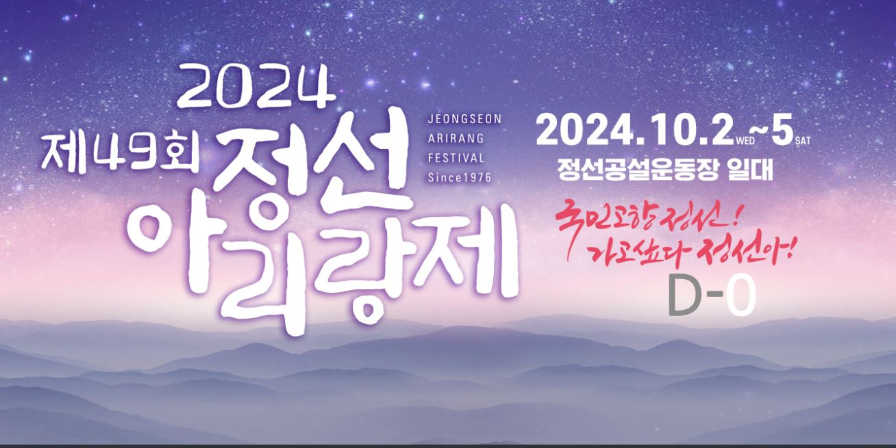 정선 아리랑제 소개