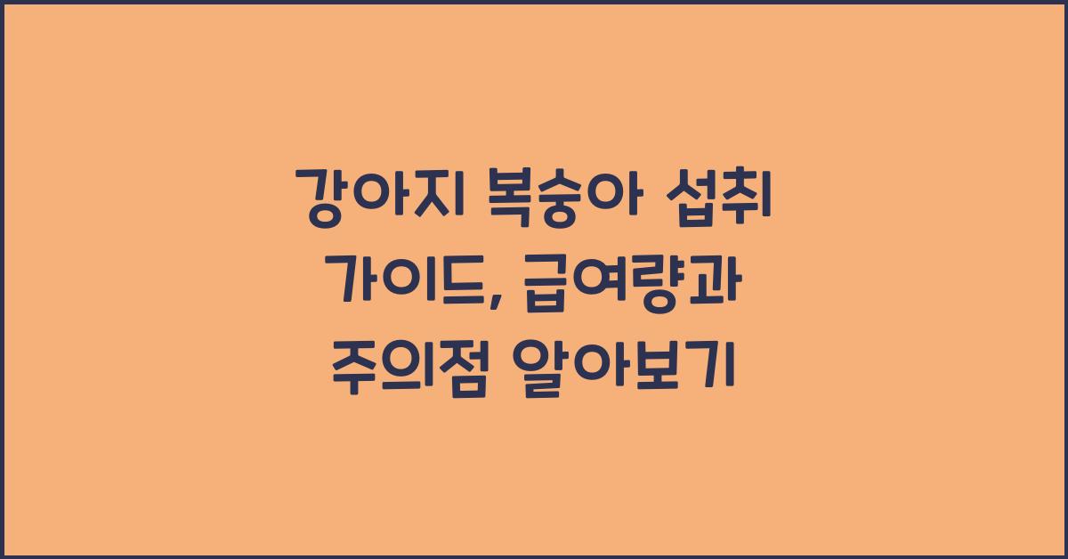 강아지 복숭아 섭취 가이드: 급여량과 주의점