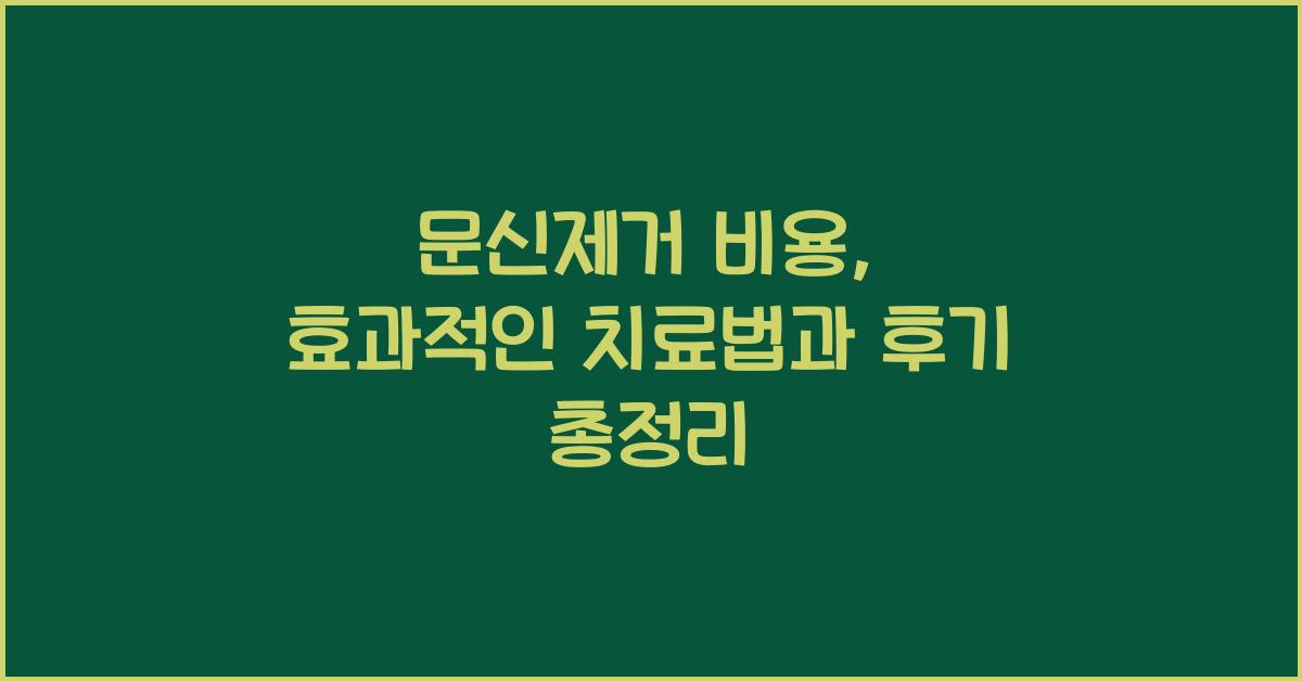 문신제거 비용