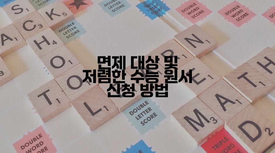 면제 대상 및 저렴한 수능 원서 신청 방법