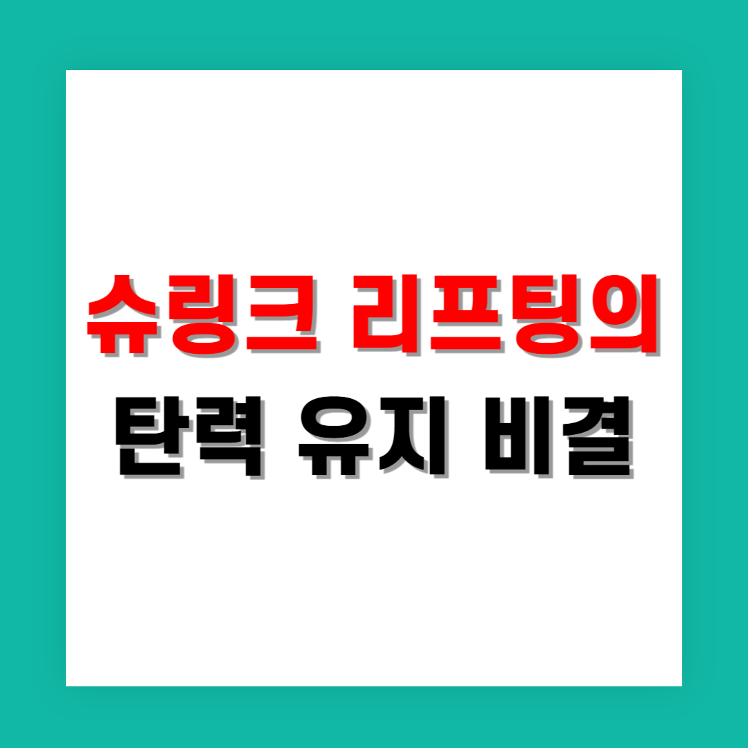 슈링크 리프팅의 탄력 유지 비결