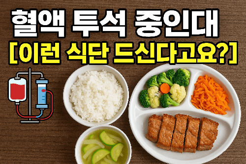 전문가가 알려주는 투석 환자 식단 관리 비법