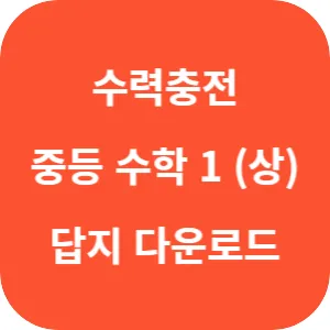 수력충전 중등 수학 1 (상) 답지 섬네일