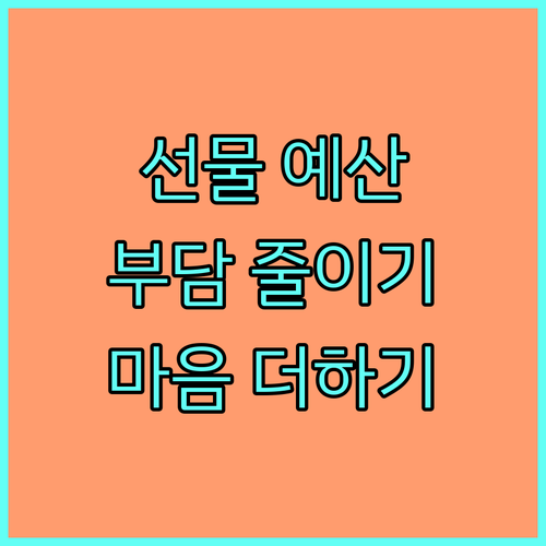 선물 예산 관리법: 부담은 줄이고 마