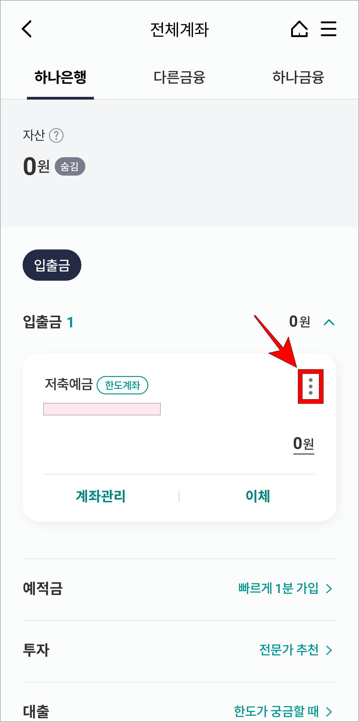 계좌의 더보기(⋮) 버튼을 선택