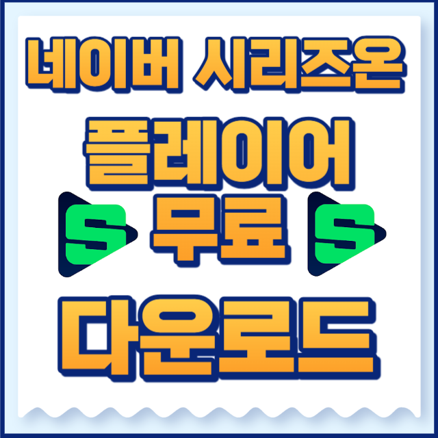네이버 시리즈온