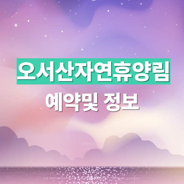 국립 오서산자연휴양림 예약 방법 및 공식 사이트 안내