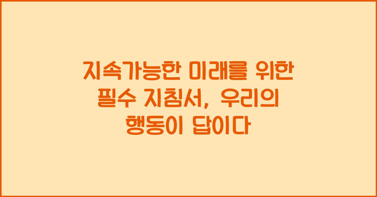 지속가능한 미래