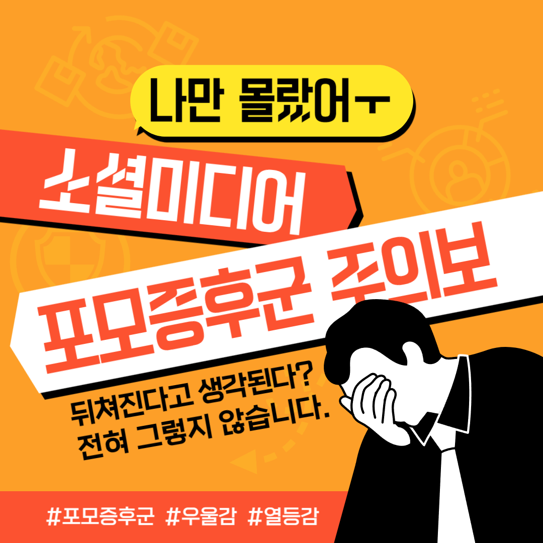 포모증후군 우울감 열등감 소셜미디어 미디어