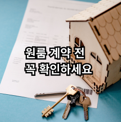 원룸 계약 전 확인해야 할 체크리스트 안내