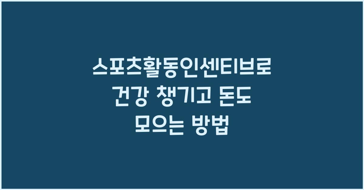 스포츠활동인센티브