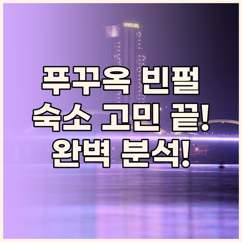 푸꾸옥 빈펄 리조트 완벽 분석! 숙소