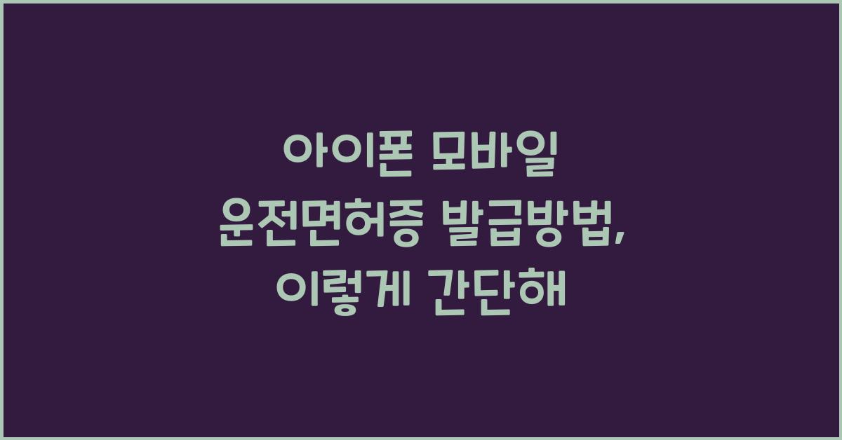 아이폰 모바일 운전면허증 발급방법