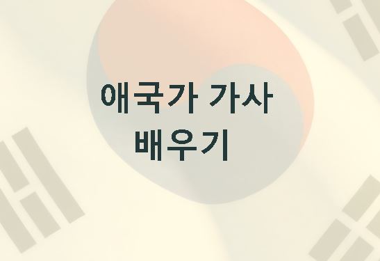 애국가 가사 1-4절가사 의미 배우기
