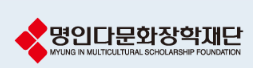 명인다문화장학재단 2026년도 1학기 대학장학생 모집