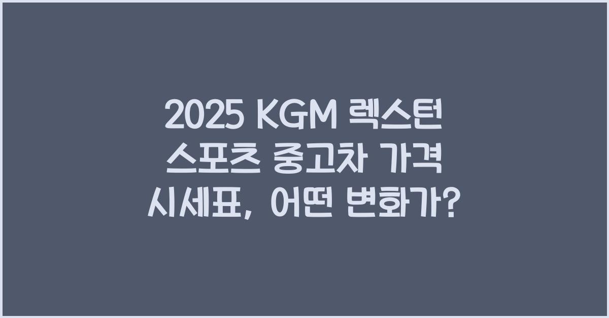 2025 KGM 렉스턴 스포츠 중고차 가격 시세표