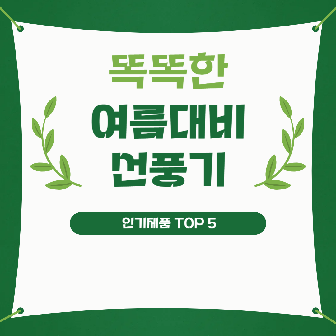 여름대비 선풍기 추천 top5
