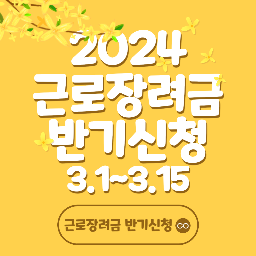 2024 근로장려금 반기신청