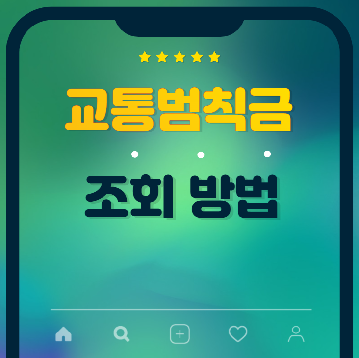 교통범칙금조회방법썸네일