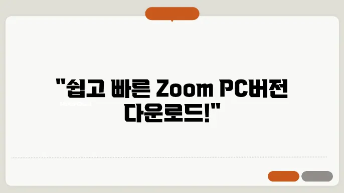 zoom pc버전 다운로드