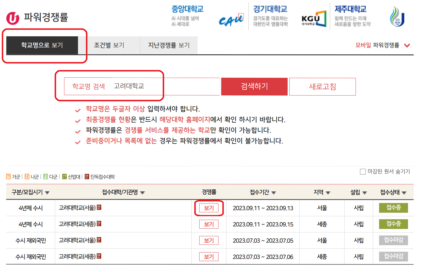 유웨이 어플라이 2024 수시모집 파워경쟁률