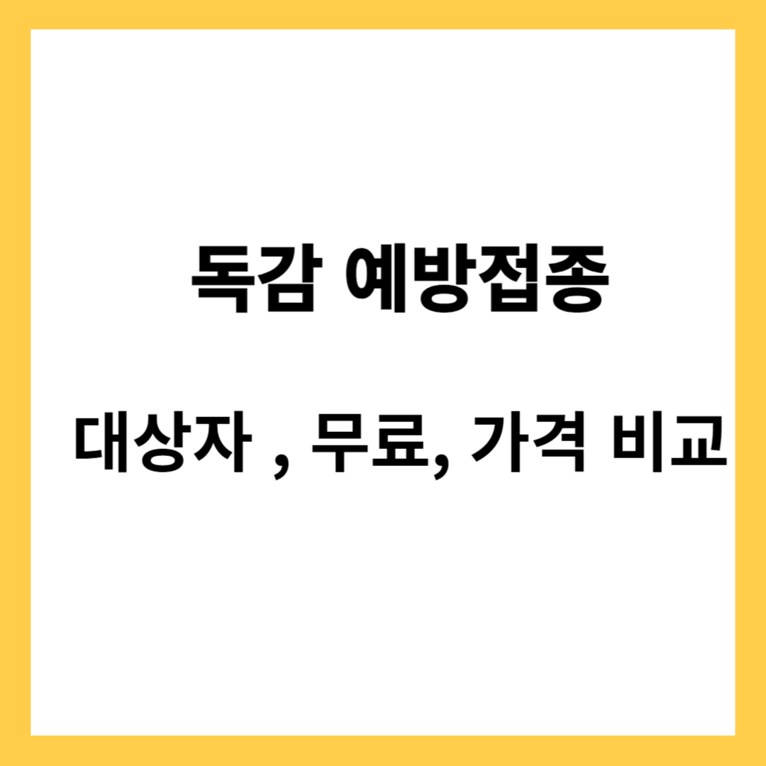 독감 예방접종