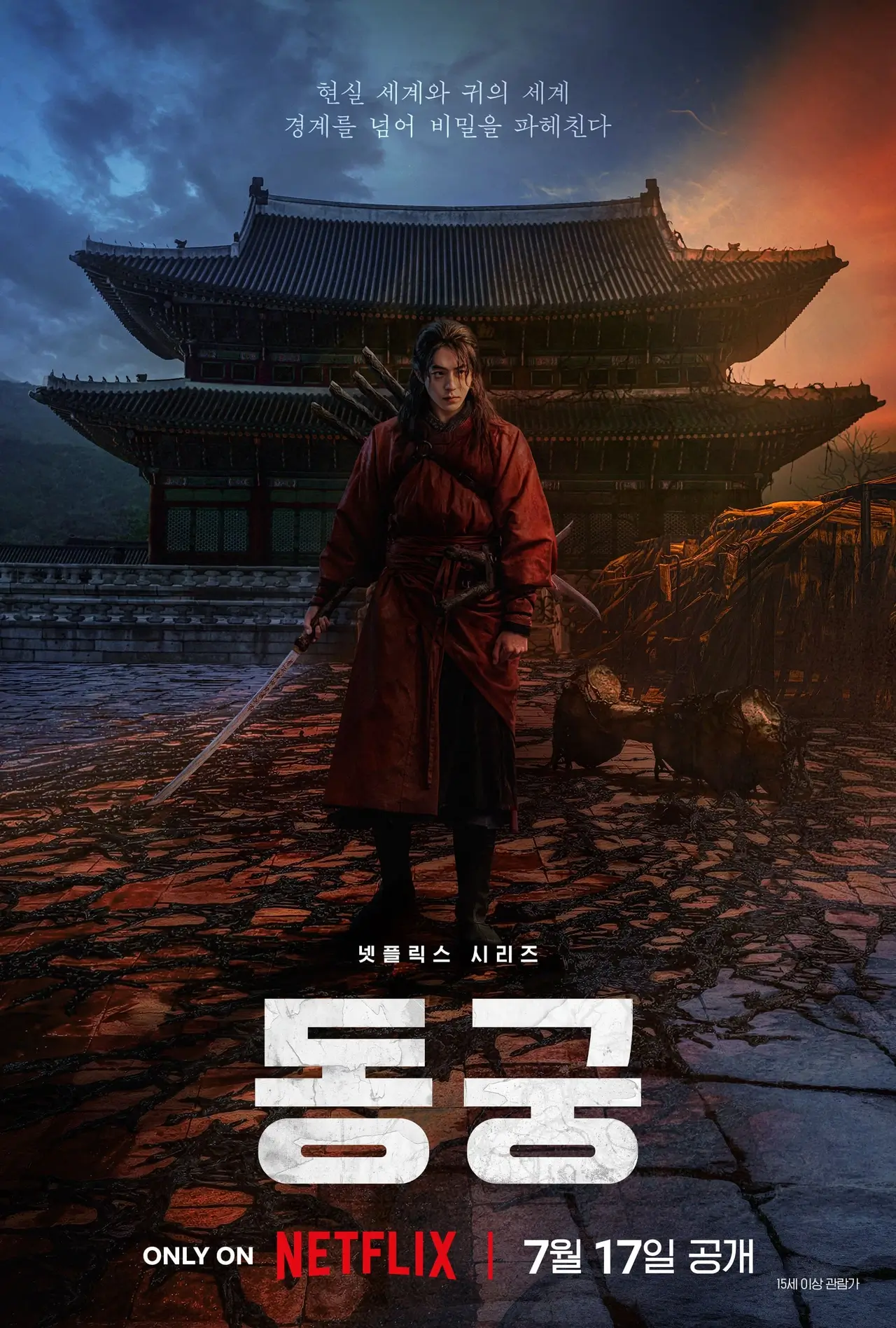 넷플릭스 동궁 남주혁 노윤서 조승우 기본정보 줄거리 등장인물