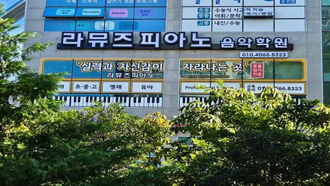 라뮤즈피아노음악학원