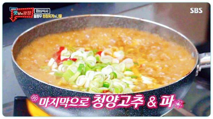 맛남의광장-백종원-무우-된장찌개-레시피-청양고추-파