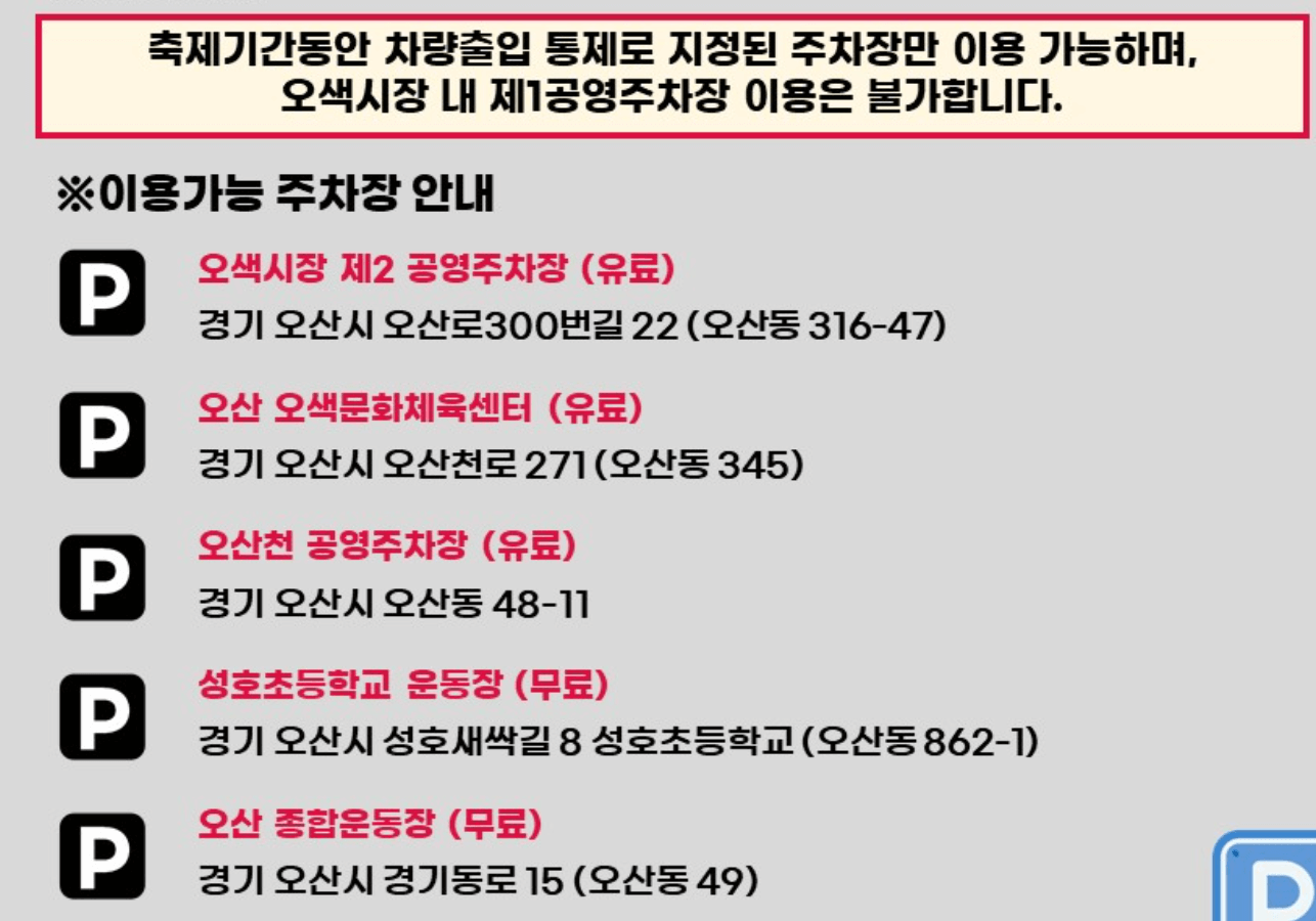 오산야맥축제- 오산오색시장-주차장-안내-모습