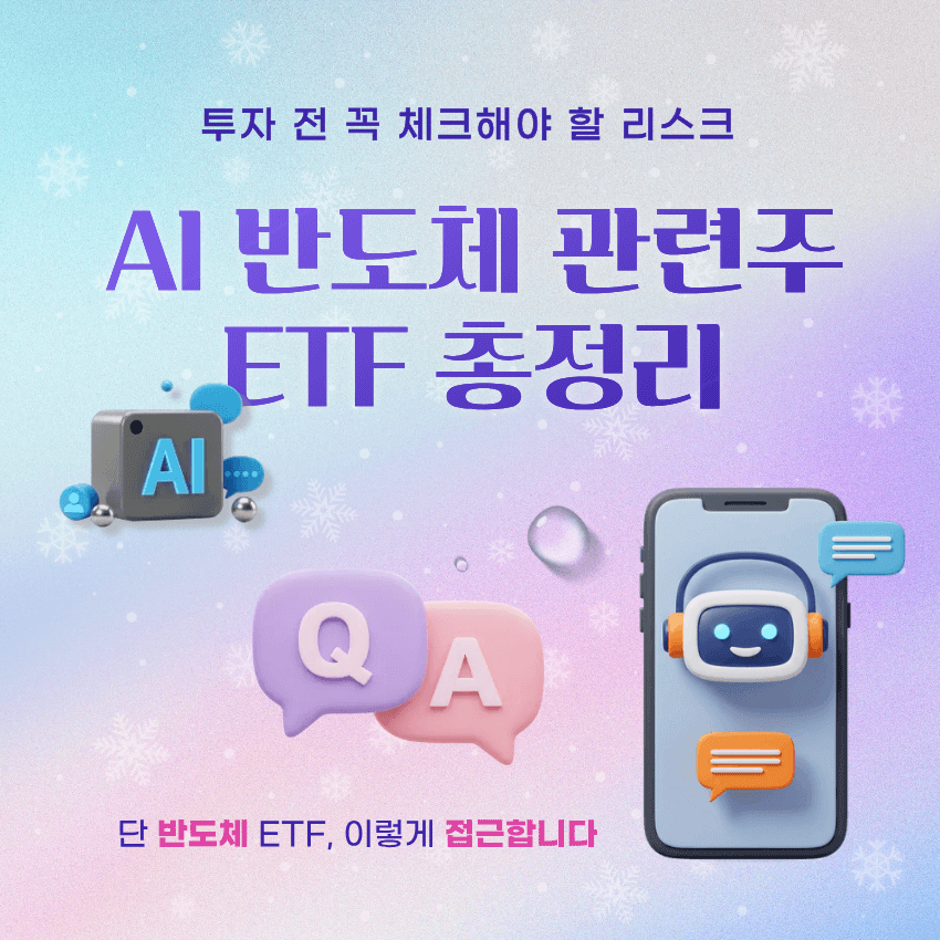 AI 반도체 ETF