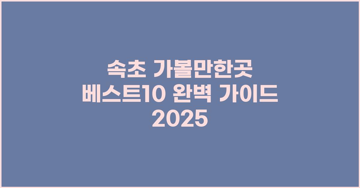 속초 가볼만한곳 베스트10
