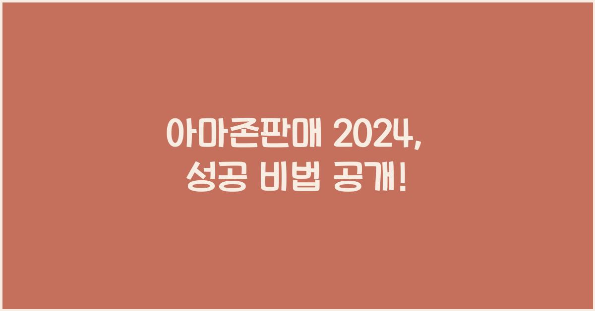아마존판매