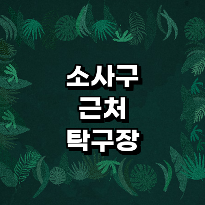 부천 소사구 탁구장