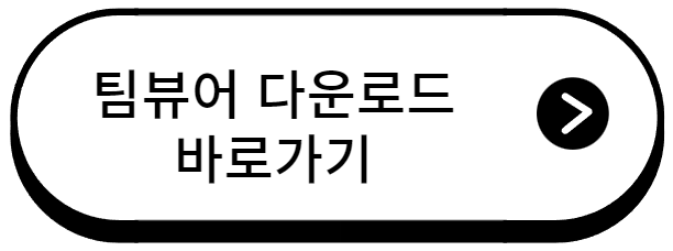 팀뷰어 다운로드, 팀뷰어 사용법