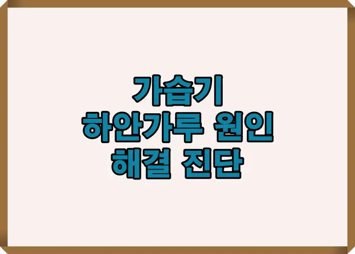가습기 하얀가루 원인과 해결 진단 구조를 한 장의 인포그래픽으로 정리해 초음파 방식과 물 성분 문제를 쉽게 이해하도록 설명한 이미지입니다